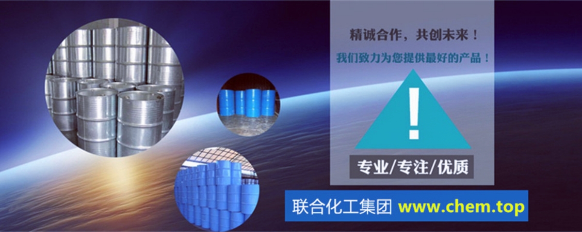 东莞正丁醇-广东正丁醇供应商-东莞丁醇厂家-联合化工集团