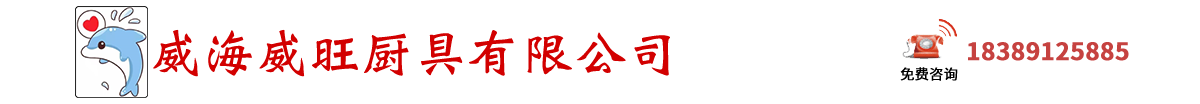 威旺廚具 、 威海廚房設備、  威海廚具、